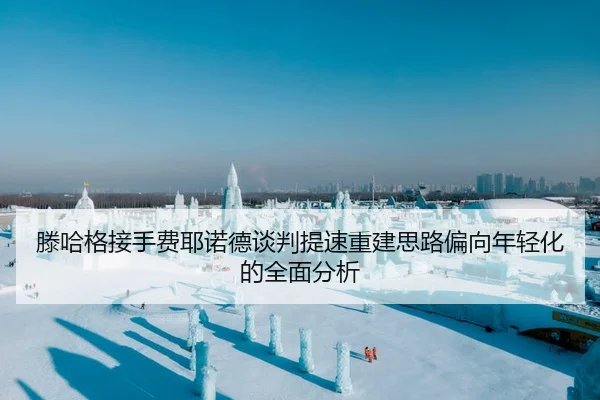 滕哈格接手费耶诺德谈判提速重建思路偏向年轻化的全面分析