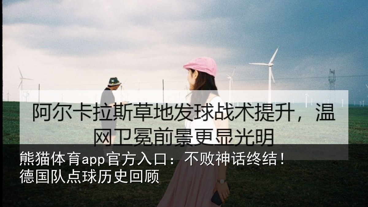 熊猫体育app官方入口：不败神话终结！德国队点球历史回顾