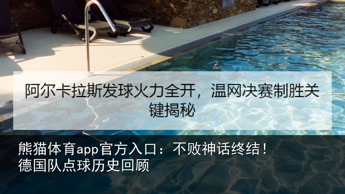 熊猫体育app官方入口：不败神话终结！德国队点球历史回顾