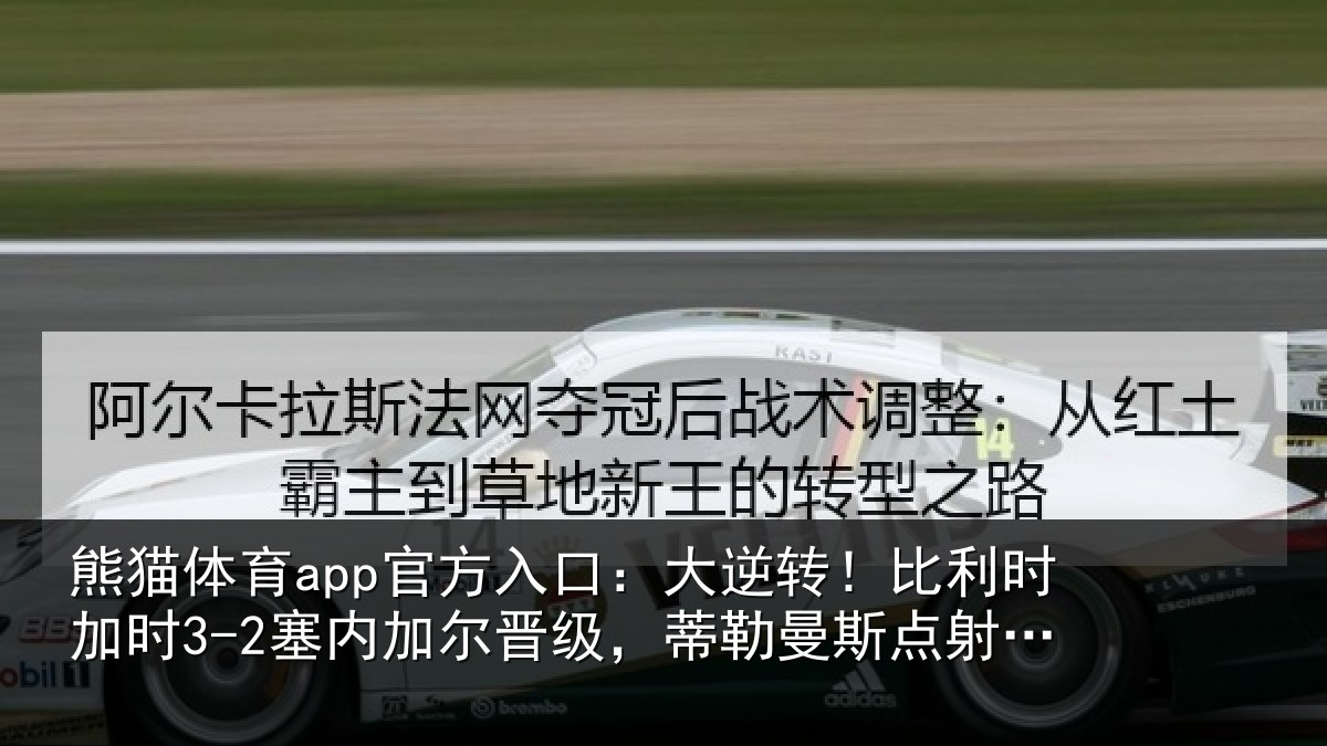 熊猫体育app官方入口：大逆相关情况加尔相关情况绝杀+双响