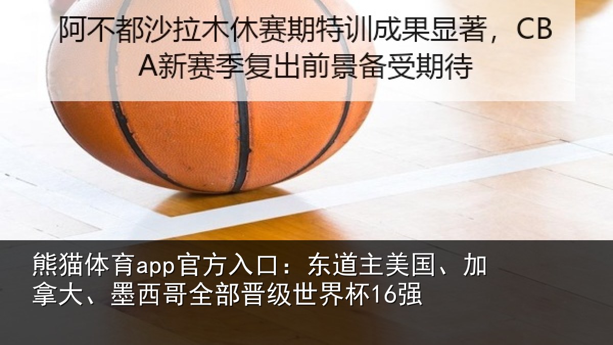 熊猫体育app官方入口：东道相关情况哥全部晋级世界杯16强