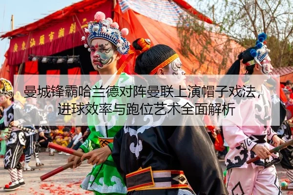 man-cheng-feng-ba-ha-lan-de-dui-zhen-man-lian-shang-yan-mao-zi-xi-fa-jin-qiu-xiao-lv-yu-pao-wei-yi-shu-quan-mian-jie-xi-2-907.jpg