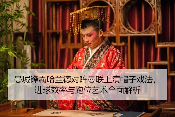 man-cheng-feng-ba-ha-lan-de-dui-zhen-man-lian-shang-yan-mao-zi-xi-fa-jin-qiu-xiao-lv-yu-pao-wei-yi-shu-quan-mian-jie-xi-3-707.jpg