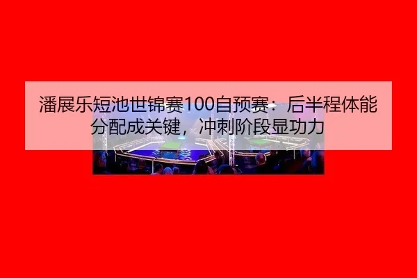 pan-zhan-le-duan-chi-shi-jin-sai-zi-yu-sai-hou-ban-cheng-ti-neng-fen-pei-cheng-guan-jian-chong-ci-jie-duan-xian-gong-li-2-642.jpg