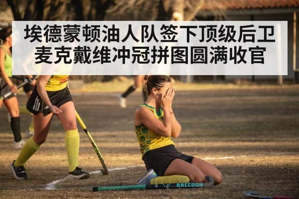 埃德蒙顿油人队签下顶级后卫 麦克戴维冲冠拼图圆满收官