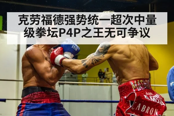 克劳福德强势统一超次中量级拳坛P4P之王无可争议