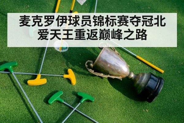 麦克罗伊球员锦标赛夺冠北爱天王重返巅峰之路