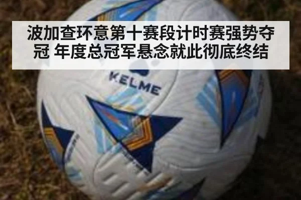 波加查环意第十赛段计时赛强势夺冠 年度总冠军悬念就此彻底终结