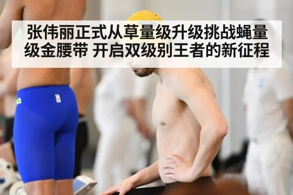 张伟丽正式从草量级升级挑战蝇量级金腰带 开启双级别王者的新征程
