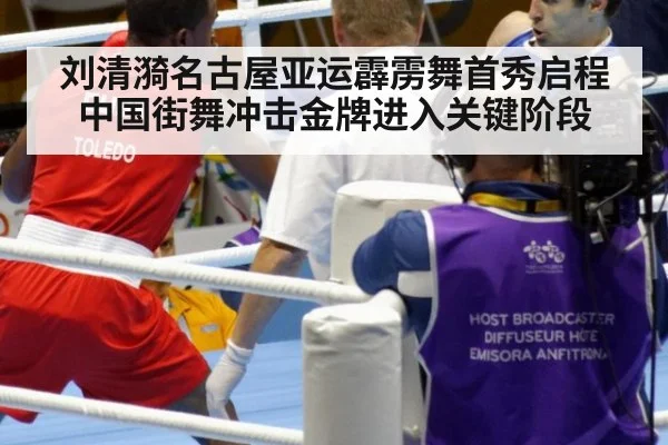 刘清漪名古屋亚运霹雳舞首秀启程 中国街舞冲击金牌进入关键阶段